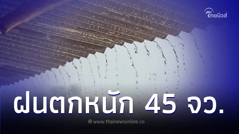 กรมอุตุฯ เตือนพื้นที่ 45 จว. ฝนตกหนัก กทม. เจอฝนตก 80% ของพื้นที่ กรมอุตุฯ เตือนพื้นที่ 45 จว. ฝนตกหนัก กทม. เจอฝนตก 80% ของพื้นที่