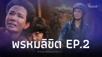 ส่องเรื่องย่อ "พรหมลิขิต" EP.2 เปิดตัว "พุดตาน"