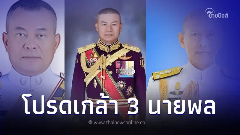 โปรดเกล้าฯ ให้ ข้าราชการในพระองค์ฝ่ายทหาร รับราชการ 3 นาย อัตรา "พลเอกพิเศษ"