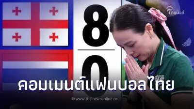 "มาดามแป้ง"ขอโทษแฟนบอลไทย หลังนักเตะไทยโดนจอร์เจียถล่ม 8-0