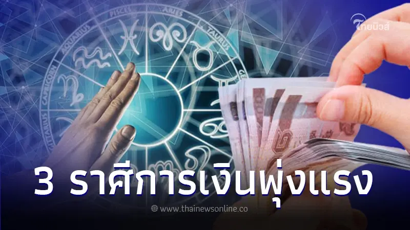 วาสนาการเงินปรากฏ 3 ราศี ดวงการเงินรุ่งพุ่งแรง ก้าวข้ามผ่านความยากลำบาก วาสนาการเงินปรากฏ 3 ราศี ดวงการเงินรุ่งพุ่งแรง ก้าวข้ามผ่านความยากลำบาก