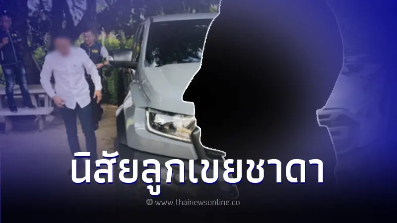 ชาวบ้านรู้ดี โผล่เล่านิสัยอีกมุม "ลูกเขยชาดา" ลั่น ต้องแยกแยะให้ออก ชาวบ้านรู้ดี โผล่เล่านิสัยอีกมุม "ลูกเขยชาดา" ลั่น ต้องแยกแยะให้ออก