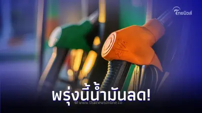 ข่าวดี! พรุ่งนี้ 1 พ.ย. 66  น้ำมันปรับราคาลง กลุ่มเบนซิน แก๊สโซฮอล์