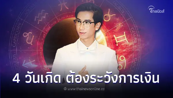 4 วันเกิด ดวงเดือนตุลาคม ต้องระวังการเงิน อุบัติเหตุ 4 วันเกิด ดวงเดือนตุลาคม ต้องระวังการเงิน อุบัติเหตุ