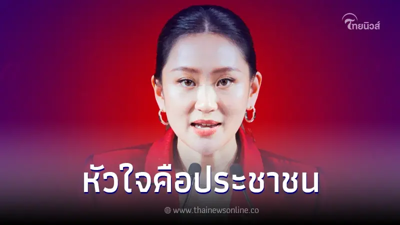 "อุ๊งอิ๊ง แพทองธาร"  ออกมาเคลื่อนไหวแล้วหลังเป็นหัวหน้าพรรคคนใหม่