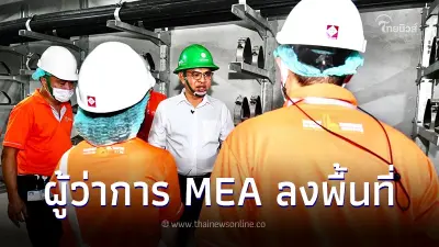 ผู้ว่าการ MEA ลงพื้นที่ภารกิจอุโมงค์สายส่งไฟฟ้าใต้ดิน ขนาดใหญ่ที่สุดในไทย ผู้ว่าการ MEA ลงพื้นที่ภารกิจอุโมงค์สายส่งไฟฟ้าใต้ดิน ขนาดใหญ่ที่สุดในไทย