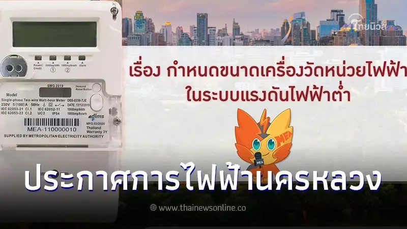 ประกาศการไฟฟ้านครหลวง กำหนดขนาดเครื่องวัดหน่วยไฟฟ้าในระบบแรงดันไฟฟ้าต่ำ ประกาศการไฟฟ้านครหลวง กำหนดขนาดเครื่องวัดหน่วยไฟฟ้าในระบบแรงดันไฟฟ้าต่ำ