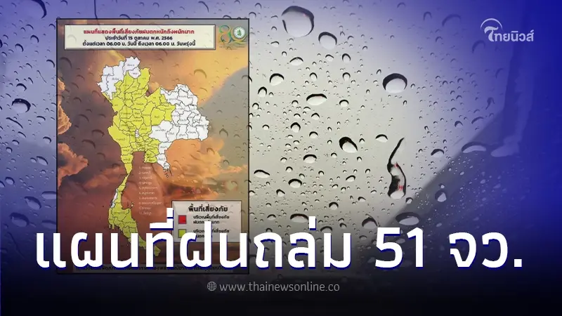 กรมอุตุนิยมวิทยา เปิดพื้นที่สีเหลือง 51 จว. เสี่ยงภัยฝนตกหนัก กรมอุตุนิยมวิทยา เปิดพื้นที่สีเหลือง 51 จว. เสี่ยงภัยฝนตกหนัก