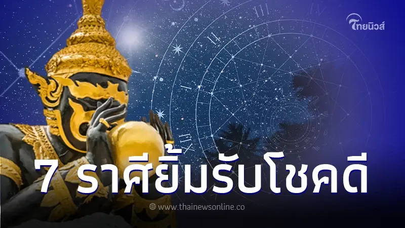 7 ราศี ยิ้มรับโชคดี ดวงดียาวๆถึงปีหน้า หลังราหูย้าย 17 ตุลาคม 7 ราศี ยิ้มรับโชคดี ดวงดียาวๆถึงปีหน้า หลังราหูย้าย 17 ตุลาคม