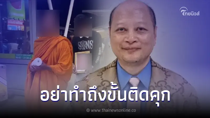 "ทนายเตือน" หนุ่มเล่นพิเรนทร์แต่งตัวเป็นพระไปดูหนัง ลั่น ถึงขั้นติดคุกได้ "ทนายเตือน" หนุ่มเล่นพิเรนทร์แต่งตัวเป็นพระไปดูหนัง ลั่น ถึงขั้นติดคุกได้