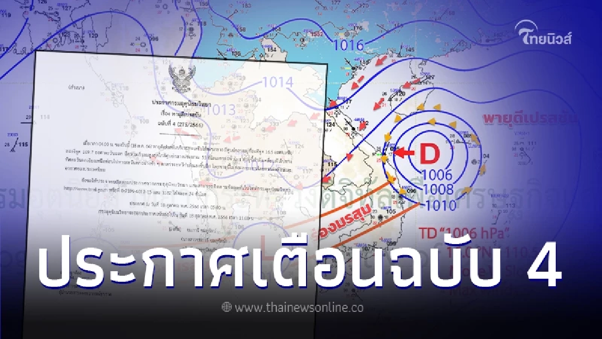 ประกาศกรมอุตุฯ เตือนฉบับที่ 4 พายุดีเปรสชัน คาดจะทวีกำลังแรงขึ้นอีก