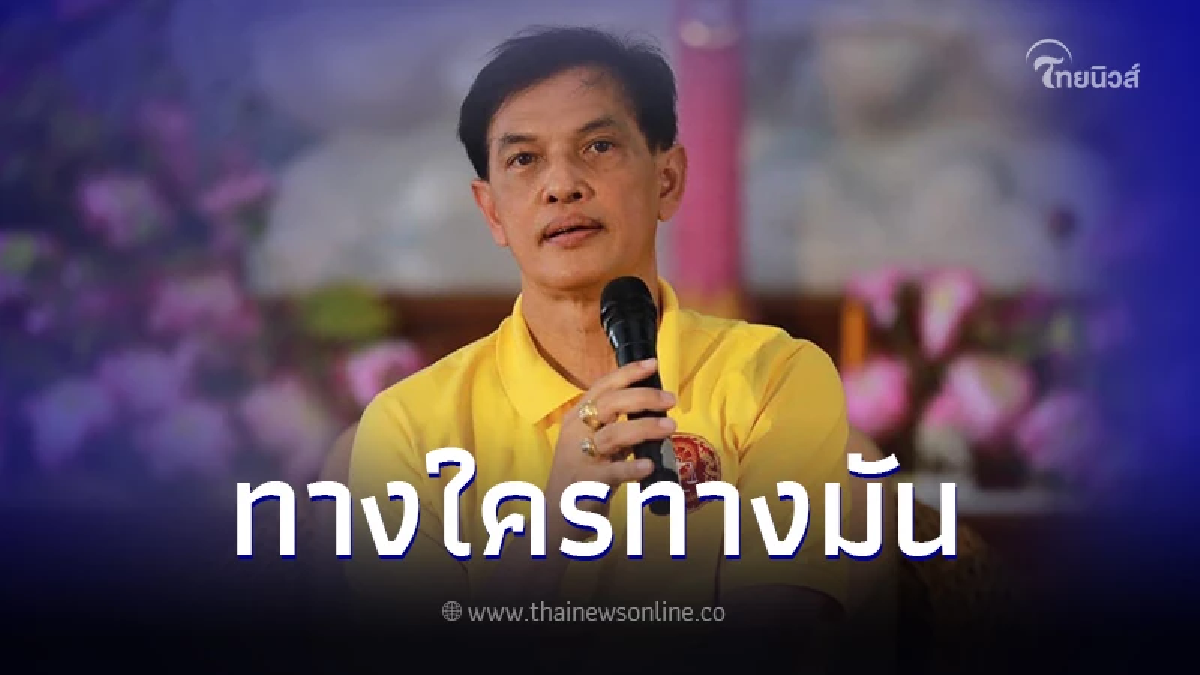 ทนายอนันต์ชัย เคลื่อนไหวเดือด อย่ามายุ่งกับคดีของผม ทางใครทางมัน