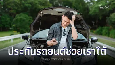 รถเสียระหว่างทางประกันช่วยเราได้มั้ย รถเสียระหว่างทางประกันช่วยเราได้มั้ย