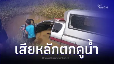 สลด "ดาบตำรวจ" ขับรถตราโล่ส่งผู้ต้องหาตกคูน้ำ เสียชีวิต