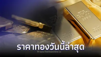 ราคาทองวันนี้ 4 ต.ค. 66 ล่าสุดประกาศครั้งที่ 2 ประกาศเมื่อ 13.29 น. ที่ผ่านมา ราคาทองวันนี้ 4 ต.ค. 66 ล่าสุดประกาศครั้งที่ 2 ประกาศเมื่อ 13.29 น. ที่ผ่านมา
