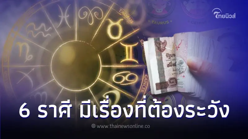 6 ราศี ดวงดีขึ้น มีความก้าวหน้า แต่มีเรื่องที่ต้องระวัง 6 ราศี ดวงดีขึ้น มีความก้าวหน้า แต่มีเรื่องที่ต้องระวัง