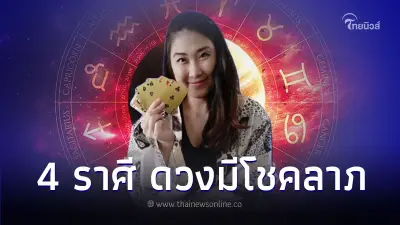 4 ราศี ดวงการเงินดีขึ้น มีโชคลาภ แต่มีเรื่องต้องระวัง 4 ราศี ดวงการเงินดีขึ้น มีโชคลาภ แต่มีเรื่องต้องระวัง