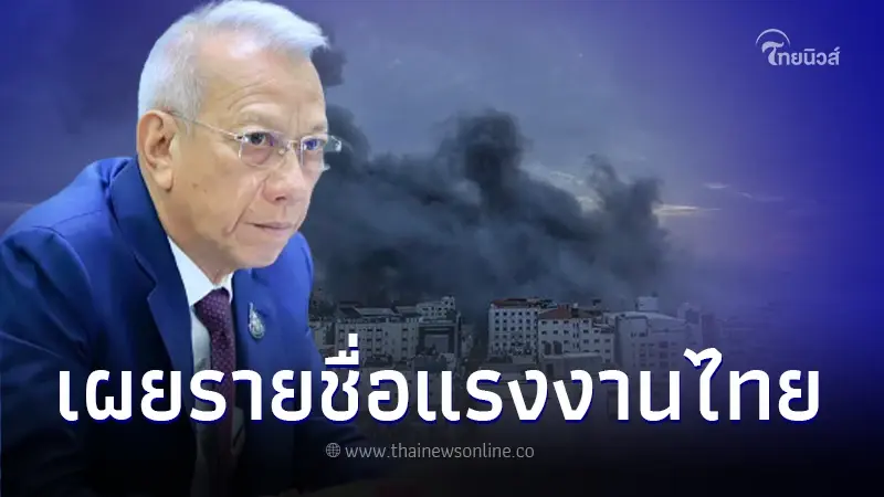 รมว.แรงงาน เผยรายชื่อแรงงานไทย ถูกจับตัว-ได้รับบาดเจ็บ ในอิสราเอล