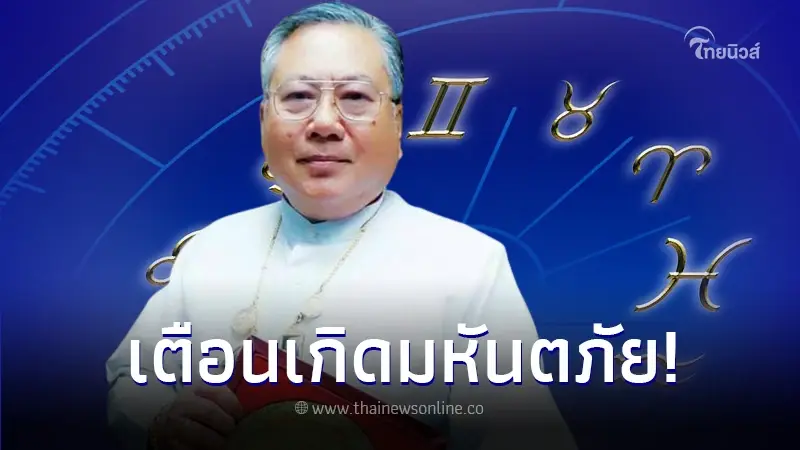 หมอดูเข็มทิศทองคำ "ซินแสเข่ง" เตือนภัยพิบัติโลกหลัง 17 ตุลา กระทบไทยด้วย