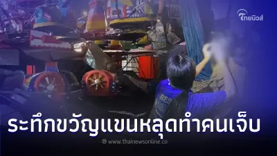 ระทึก!เครื่องเล่นหมึกยักษ์งาน Siam Carnival Funfair ชำรุด บาดเจ็บ 3 ราย