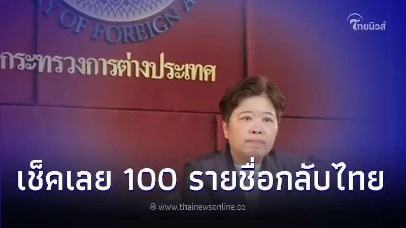 เปิดรายชื่อ 100 แรงงานไทย กลับจากประเทศอิสราเอล ล็อตที่ 3 เปิดรายชื่อ 100 แรงงานไทย กลับจากประเทศอิสราเอล ล็อตที่ 3