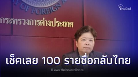 เปิดรายชื่อ 100 แรงงานไทย กลับจากประเทศอิสราเอล ล็อตที่ 3