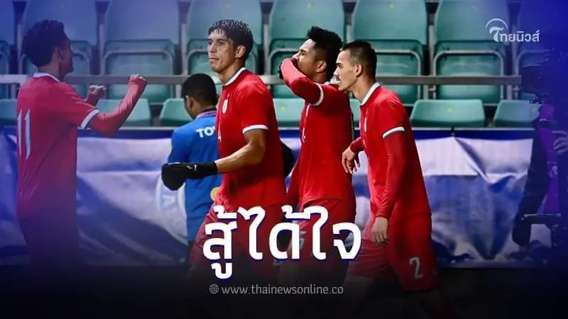 ผลบอล ทีมชาติไทย เจอกับ เอสโตเนีย ศึกอุ่นเครื่องฟีฟ่าเดย์ ผลบอล ทีมชาติไทย เจอกับ เอสโตเนีย ศึกอุ่นเครื่องฟีฟ่าเดย์
