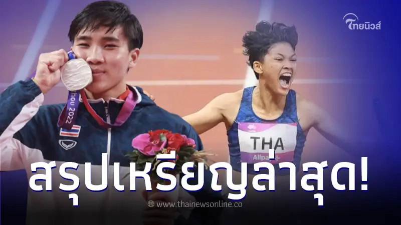 สรุปเหรียญล่าสุด "เอเชียนเกมส์ ครั้งที่ 19" ทีมชาติไทยอันดับร่วง