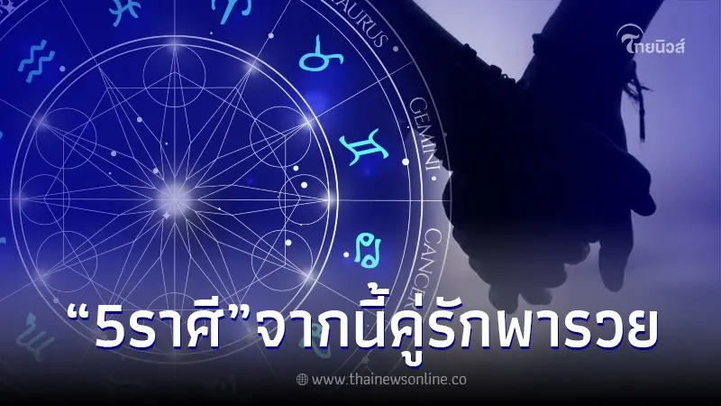 "5 ราศี" แย่มานาน แต่จากนี้ คู่รักจะพารวย เปิดกระเป๋ารอไว้เลย