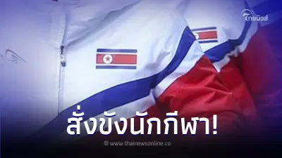 "เกาหลีเหนือ" สั่งขัง นักกีฬา 20 คน หลังเล่นเกมต่อคำศัพท์ พ่อแม่ก็โดนด้วย