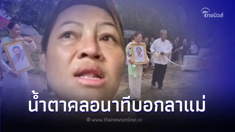 พี่แจ๋ม เปิดใจน้ำตาซึม เผยนาทีบอกลาแม่ จุกอกคำพูดสุดท้าย หลังรู้ช่วยคนไทย พี่แจ๋ม เปิดใจน้ำตาซึม เผยนาทีบอกลาแม่ จุกอกคำพูดสุดท้าย หลังรู้ช่วยคนไทย