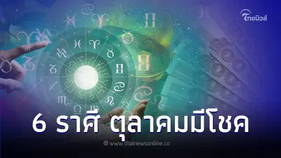 6 ราศี เดือนตุลาคมมีโชค แต่ระวังรายจ่ายเยอะ