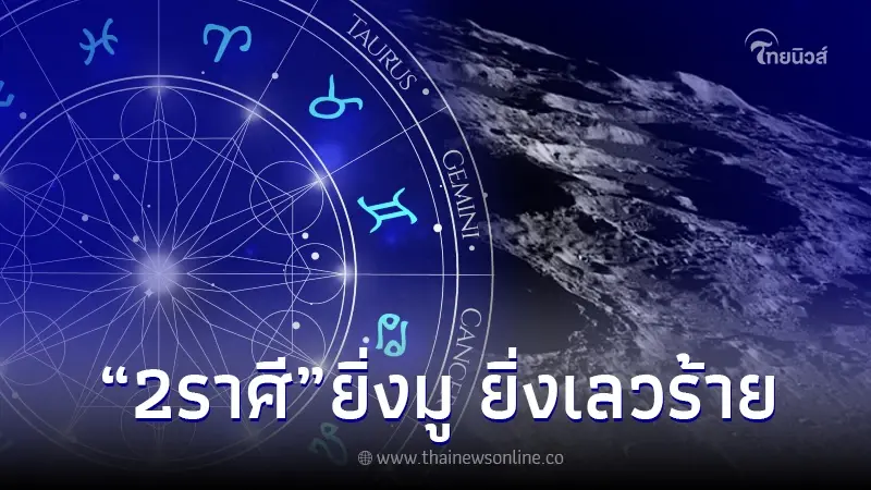 "โหรรัตนโกสินทร์" เตือน 2 ราศี ลำบากใจไฟเผาผลาญ ยิ่งมูฯ ยิ่งเลวร้าย "โหรรัตนโกสินทร์" เตือน 2 ราศี ลำบากใจไฟเผาผลาญ ยิ่งมูฯ ยิ่งเลวร้าย
