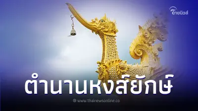 หงส์ยักษ์ ริมทาง กับ ความเชื่อ หงส์เดินได้ หงส์ยักษ์ ริมทาง กับ ความเชื่อ หงส์เดินได้