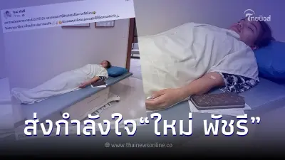 ส่งกำลังใจ ใหม่ พัชรี หมอลำสาวชื่อดัง โหมงานหนัก จนเข้ารพ. ของดดื่มหน้าเวที ส่งกำลังใจ ใหม่ พัชรี หมอลำสาวชื่อดัง โหมงานหนัก จนเข้ารพ. ของดดื่มหน้าเวที