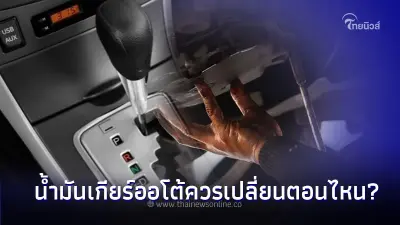 น้ำมันเกียร์ออโต้ควรเปลี่ยนบ่อยแค่ไหน? จึงจะถูกต้องที่สุด น้ำมันเกียร์ออโต้ควรเปลี่ยนบ่อยแค่ไหน? จึงจะถูกต้องที่สุด