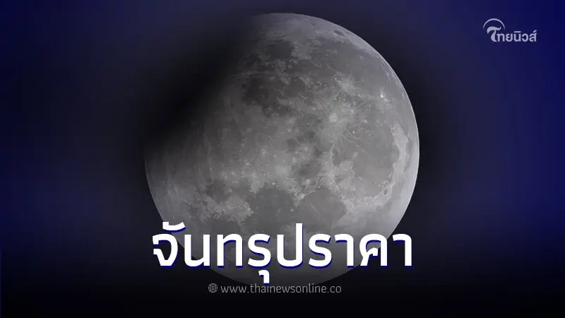 สดร. เผยภาพปรากฏการณ์ "จันทรุปราคา" เช้าวันออกพรรษา 29 ตุลาคม 2566