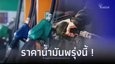 ราคาน้ำมันพรุ่งนี้ 2 ต.ค. 66 ล่าสุด เบนซิน แก๊สโซฮอล์ ดีเซล