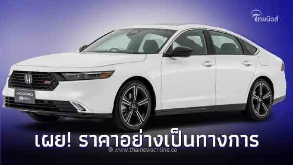 เผย! ราคาอย่างเป็นทางการ All-new Honda ACCORD e:HEV 2024 ใหม่ (Gen 11)