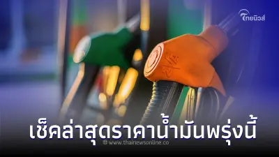 ราคาน้ำมันพรุ่งนี้ 5 ต.ค. 66  อัปเดต จาก 3 ปั๊มน้ำมัน ต่อไปนี้