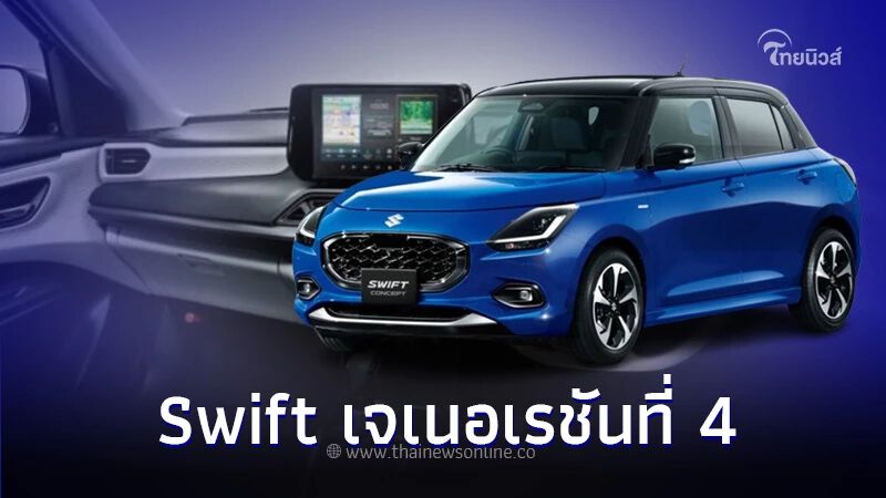 เผยโฉม All New Suzuki Swift Concept เจนเนอเรชั่นใหม่ ก่อนเปิดตัวจริง
