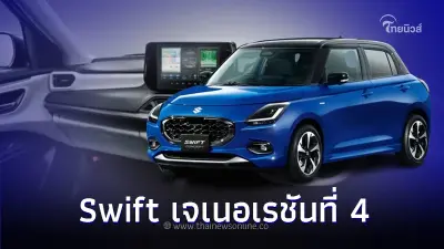 เผยโฉม All New Suzuki Swift Concept เจนเนอเรชั่นใหม่ ก่อนเปิดตัวจริง
