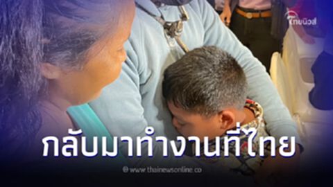 เปิดวินาทีซึ้ง ครอบครัวเจอหน้าแรงงานไทย กลับจากอิสราเอล