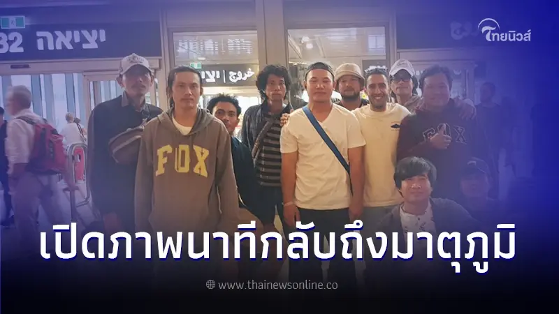 เปิดภาพแรงงานไทย 15 คนแรก กลับถึงไทย หลังเผชิญเหตุการณ์ความไม่สงบต่างแดน