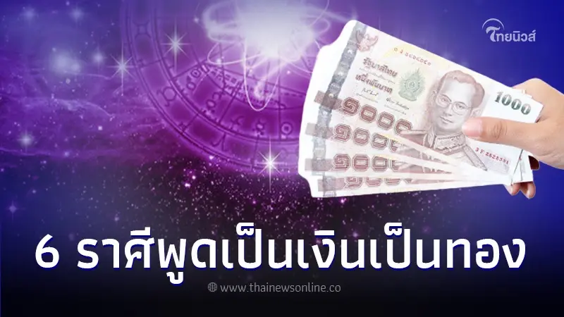 "หมอบอย" เปิดชะตา 6 ราศี ดวงมีเสน่ห์โหดมาก มีลาภจากปาก พูดเป็นเงินเป็นทอง "หมอบอย" เปิดชะตา 6 ราศี ดวงมีเสน่ห์โหดมาก มีลาภจากปาก พูดเป็นเงินเป็นทอง