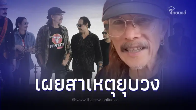 รู้แล้ว สาเหตุแท้จริง "คาราบาว" ประกาศยุบวง ปิดตำนานกว่า 40 ปี เพลงเพื่อชีวิต รู้แล้ว สาเหตุแท้จริง "คาราบาว" ประกาศยุบวง ปิดตำนานกว่า 40 ปี เพลงเพื่อชีวิต