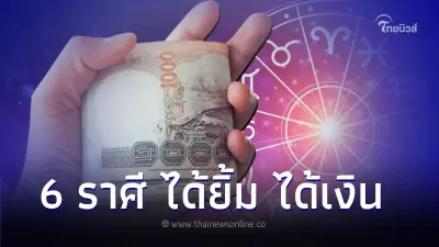 6 ราศี ดวงเดือนตุลาคม ได้ยิ้ม ได้เงิน และสุขภาพต้องระวัง 6 ราศี ดวงเดือนตุลาคม ได้ยิ้ม ได้เงิน และสุขภาพต้องระวัง