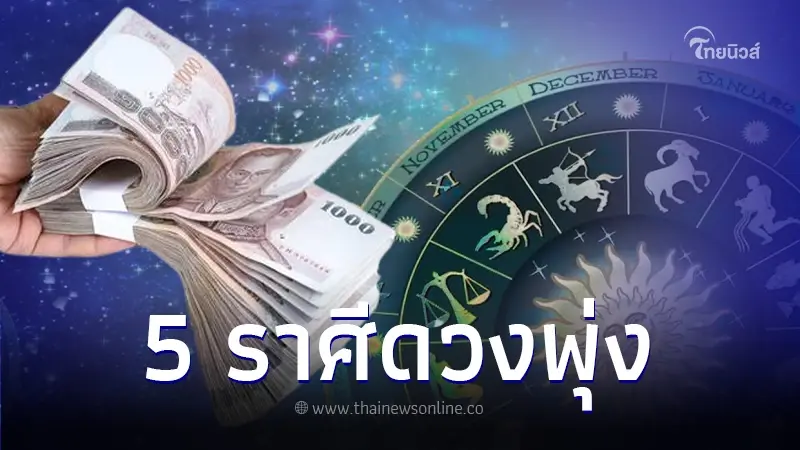 3 ดาวประชุม ชะตา 5 ราศี ดวงพุ่งเตรียมรับสิ่งดีๆ งานสำเร็จ เงินหมุนคล่อง