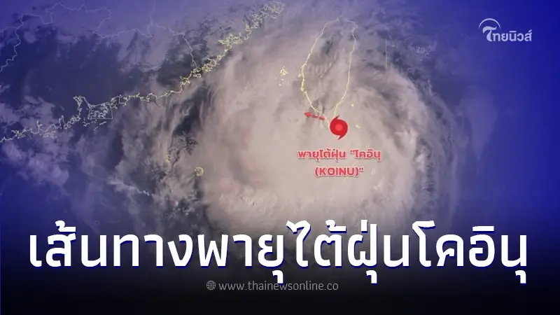 กรมอุตุฯ อัปเดตเส้นทางพายุไต้ฝุ่น "โคอินุ" พร้อมเผยทำไมช่วงนี้ฝนตกหนัก กรมอุตุฯ อัปเดตเส้นทางพายุไต้ฝุ่น "โคอินุ" พร้อมเผยทำไมช่วงนี้ฝนตกหนัก
