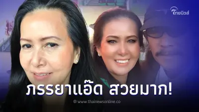 เผยโฉมหน้า 'ลินจง ภรรยา แอ๊ด คาราบาว' ที่หลายคนไม่ค่อยได้เห็น